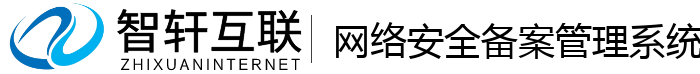 网络安全备案管理系统